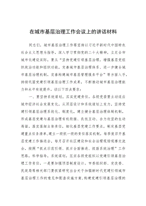 在城市基层治理工作会议上的讲话材料.docx