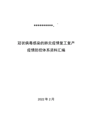 企业疫情防控体系文件汇编.docx