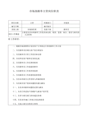 市场部跟单主管岗位职责.docx