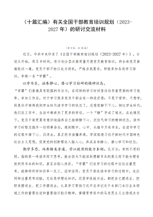 （十篇汇编）有关全国干部教育培训规划（2023-2027年）的研讨交流材料.docx