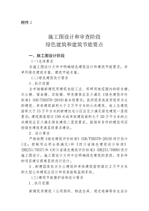 施工图设计和审查阶段绿色建筑和建筑节能要点.docx