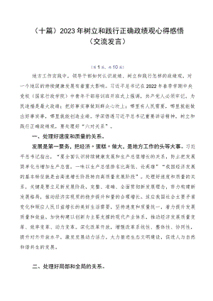 （十篇）2023年树立和践行正确政绩观心得感悟（交流发言）.docx