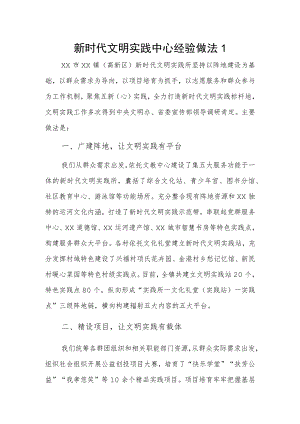 新时代文明实践中心经验做法2篇.docx