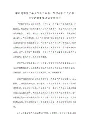 学习遵循同中华全国总工会新一届领导班子成员集体谈话时重要讲话心得体会.docx