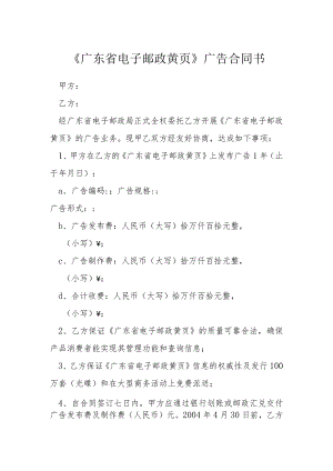 广东省电子邮政黄页广告合同书模本.docx