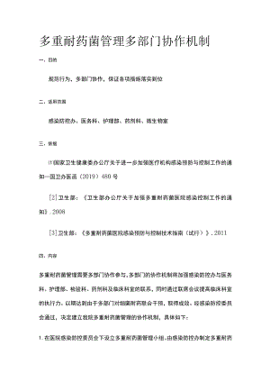 多重耐药菌管理多部门协作机制.docx