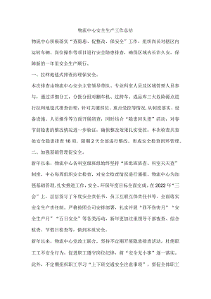 物流中心安全生产工作总结.docx