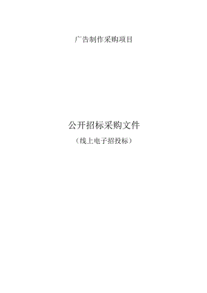 广告制作采购项目招标文件.docx