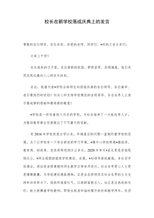 校长在新学校落成庆典上的发言.docx