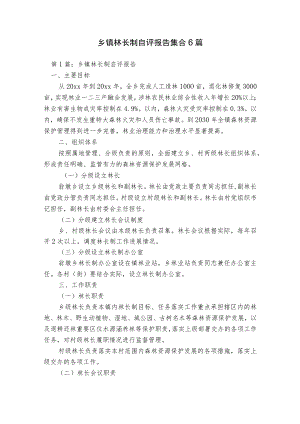 乡镇林长制自评报告集合6篇.docx