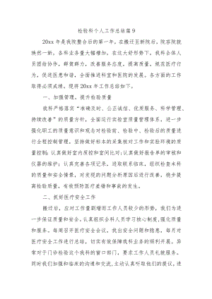 检验科个人工作总结 篇9.docx