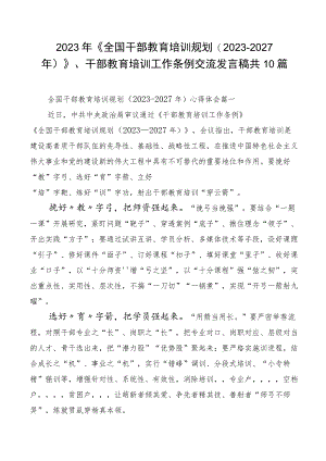 2023年《全国干部教育培训规划（2023-2027年）》、干部教育培训工作条例交流发言稿共10篇.docx