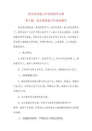 党支部党建工作总结报告五篇.docx