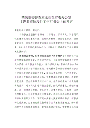 某某市委督查室主任在市委办公室主题教育阶段性工作汇报会上的发言.docx