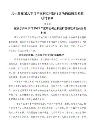 共十篇在深入学习牢固树立和践行正确的政绩观专题研讨发言.docx