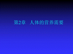 第2章人体的营养需要.ppt