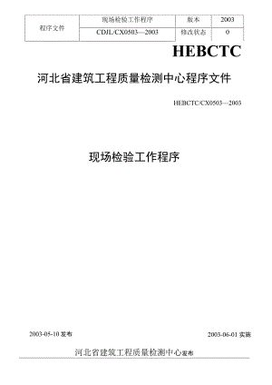 现场检验工作程序(doc14).docx