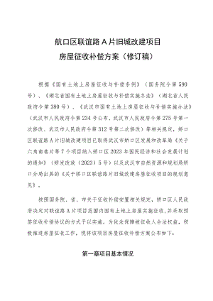 硚口区联谊路A片旧城改建项目房屋征收补偿方案修订稿.docx