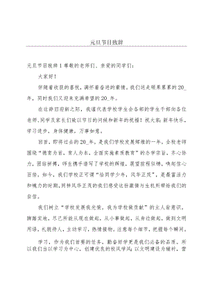 元旦节目致辞.docx