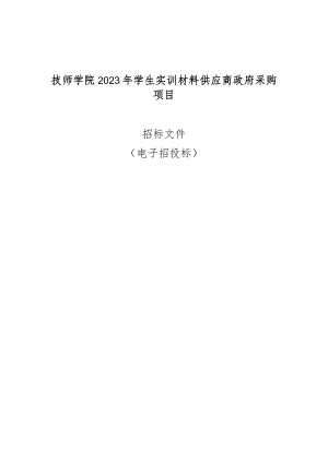 技师学院2023年学生实训材料供应商政府采购项目招标文件.docx