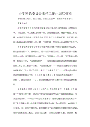 小学家长委员会主任工作计划汇报稿.docx