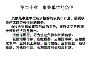 第20章事业单位的负债.ppt