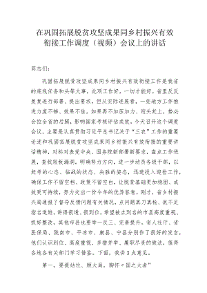 在巩固拓展脱贫攻坚成果同乡村振兴有效衔接工作调度（视频）会议上的讲话.docx
