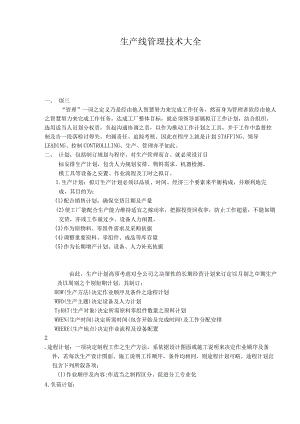 生产线管理技术大全.docx