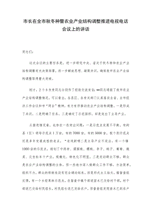 市长在全市秋冬种暨农业产业结构调整推进电视电话会议上的讲话.docx