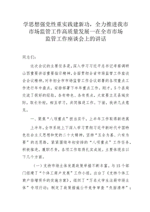 学思想强党性重实践建新功全力推进我市市场监管工作高质量发展——在全市市场监管工作座谈会上的讲话.docx