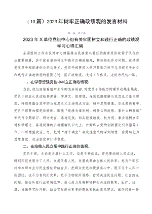 （10篇）2023年树牢正确政绩观的发言材料.docx