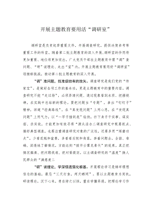 开展主题教育要用活“调研室”.docx