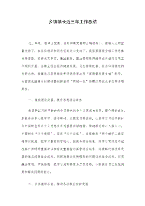 乡镇镇长近三年工作总结.docx