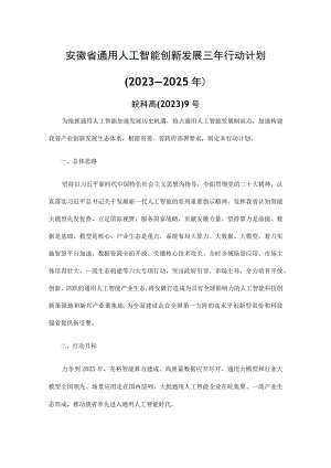 安徽省通用人工智能创新发展三年行动计划（2023—2025年）.docx