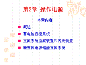 第2章操作电源.ppt