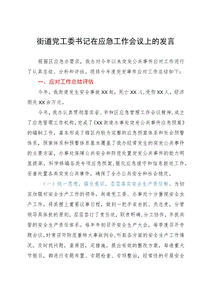 街道党工委书记在应急工作会议上的发言.docx