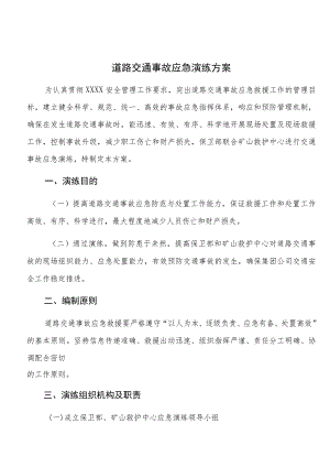 道路交通事故应急演练方案.docx