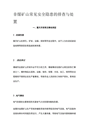 非煤矿山常见安全隐患的排查与处置.docx