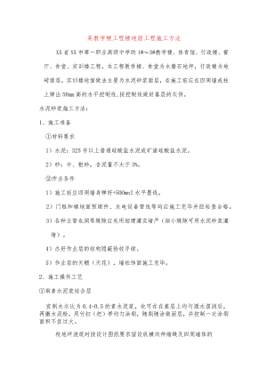某教学楼工程楼地面工程施工方法.docx