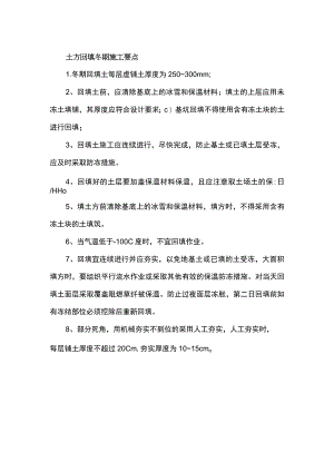 土方回填冬期施工要点.docx