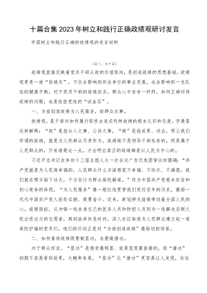 十篇合集2023年树立和践行正确政绩观研讨发言.docx
