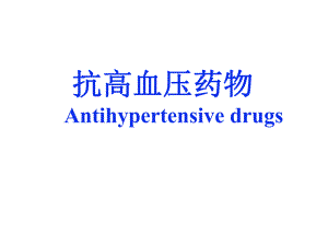 第24章抗高血压药护理专科.ppt