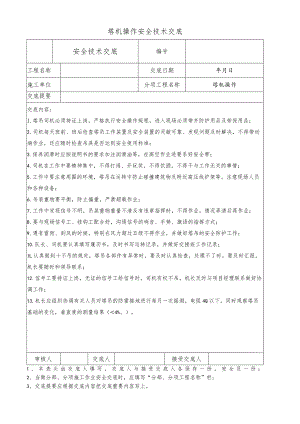 塔机操作安全技术交底.docx
