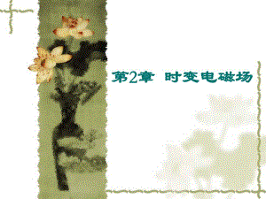 第2章时变电磁场.ppt