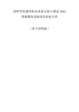 技师学院通用机电设备安装与调试2023国赛模块采购项目招标文件.docx