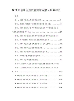 2023年最新主题教育实施方案（共18篇）.docx