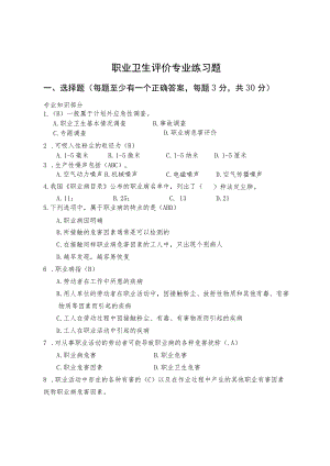 职业卫生评价专业练习题及参考答案.docx