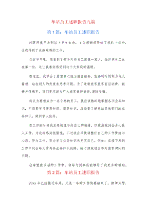 车站员工述职报告九篇.docx