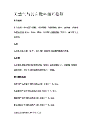 天然气与其它燃料相互换算.docx