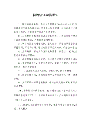 初聘培训学员须知.docx